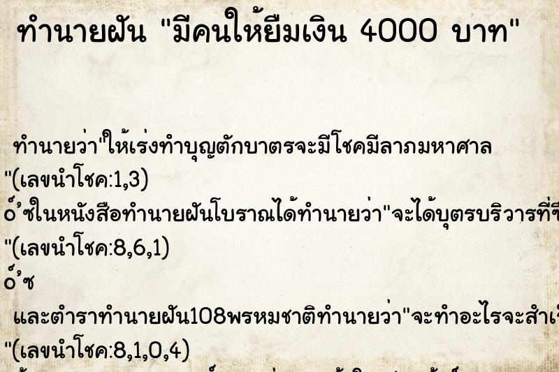 ทำนายฝันมีคนให้ยืมเงิน4000บาท ทำนายฝันทำนายฝันมีคนให้ยืมเงิน4000บาท